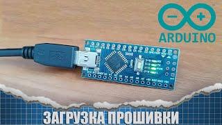 Как загрузить прошивку в Arduino nano подробная инструкция