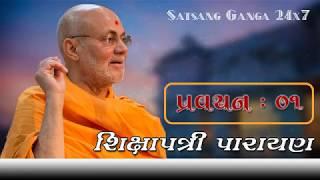 Shikshapatri Parayan by Viveksagar Swami || Part#1 || Album : Shikshapatri Parayan