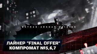 BATMAN: ARKHAM ORIGINS - ЛАЙНЕР "FINAL OFFER": КОМПРОМАТ №5,6,7 (ВСЕ БЛОКИ ДАННЫХ ЭНИГМЫ)