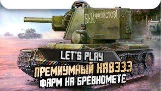 Фарм на КАВЭЭЭЭ - Премиумный бревномет / WoT Blitz