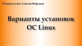 Варианты установок ОС Linux. часть 3