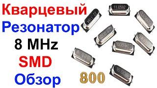 Кварцевый Резонатор (кварц) 8 MHz SMD - Обзор и Ремонт !!!