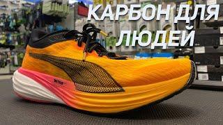 Обзор Puma Deviate Nitro 2 / КАРБОН В СТУДИЮ