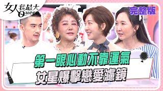 第一眼心動不靠運氣  女星爆擊戀愛濾鏡 #女人我最大 20250618(完整版)｜璟毅、柳燕、卞慶華、紀言愷、Julie、Mei、王晴、阿喜