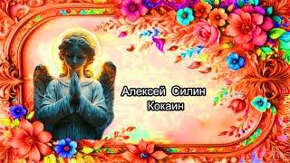 Алексей Силин - Кокаин