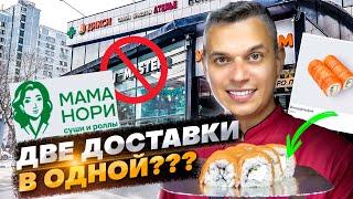 ОБЗОР ДОСТАВКИ РОЛЛОВ МАМА НОРИ.