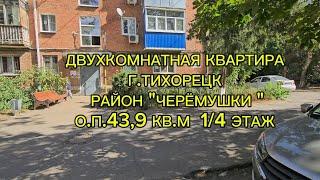 ДВУХКОМНАТНАЯ КВАРТИРА Г ТИХОРЕЦК. ЦЕНА: 3.650.000. ТЕЛ: 8-909-454-85-00