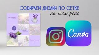 6.3 Собираем дизайн по сетке в Canva