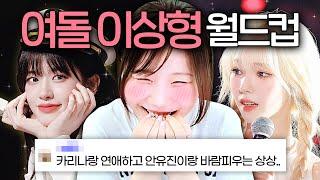 여자 아이돌 이상형 월드컵 하다가 ㄹㅇ 행복사 해버림 ㅋㅋㅋㅋ