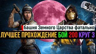 Лучшее прохождение бой 200 круг 3 Башня Земного Царства фатально МК мобайл