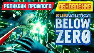 ОБНОВЛЕНИЕ Реликвии Прошлого  Subnautica BELOW ZERO News 67