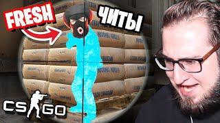 ЗАТРОЛЛИЛ МАКСА FRESH ЧИТАМИ В КС ГО! ПРАНК НАД ДРУГОМ С ЧИТАМИ В CS:GO