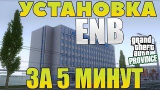 КАК УСТАНОВИТЬ ENB В MTA PROVINCE