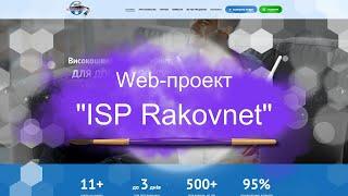 Web-проект "ISP Rakovnet" / Создание сайтов / Разработка сайтов / Сайт под ключ / Заказать сайт