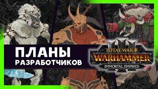 Будущее дополнение Total War WARHAMMER 3 - что будет дальше? (на русском) дневник разработчиков