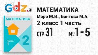 Стр. 31 № 1-5 - Математика 2 класс 1 часть Моро