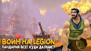 World of Warcraft - Оделся в крутой шмот! Hardcore за воина на Legion!