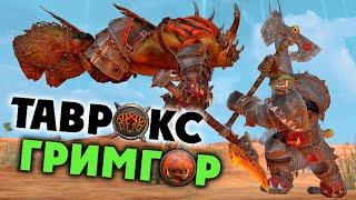 Таврокс или Гримгор поединок героев в Total War Warhammer 2