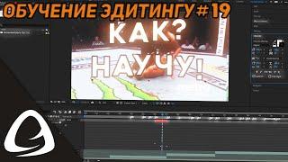 Обучение Эдитингу #19 - Как Анимировать Текст в Adobe After Effects? (Разные вариации)