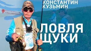 Ловля щуки на волго-ахтубинской пойме | Константин Кузьмин