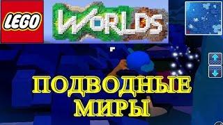 LEGO Worlds - Подводные Миры