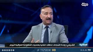 الخبير الامني احمد الشريفي: المسيرات والصواريخ العراقية تستخدم نظاما لايتأثر بتشويش الـ"جي بي أس"