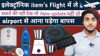 Flight me electronic saman le ja sakte h|Flight me Kya Kya Nahi le Ja Sakte hain.