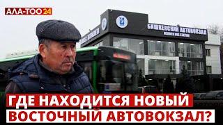 Где находится новый  Восточный автовокзал?