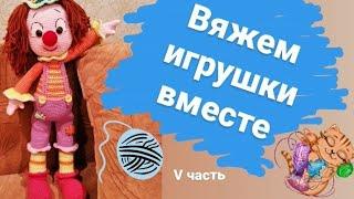 Мастер-класс по вязанию игрушки "Веселый клоун" #toys (частьV) #вязаниекрючком #amigurumi  #игрушки