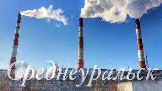 город Среднеуральск / the city Sredneuralsk