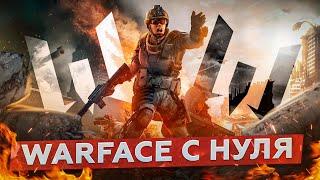 Варфейс как начать играть лучше  Warface с нуля до ПРО