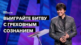 Выиграйте битву с греховным сознанием | Joseph Prince | New Creation TV русский