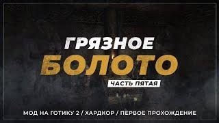 [5] Готика 2 / Грязное болото  [МОД НА Г2 / ХАРДКОР / ПЕРВОЕ ПРОХОЖДЕНИЕ] — Восхождение героя