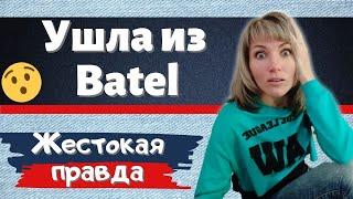 Ушла из Батэль | О чем МОЛЧАТ ЛИДЕРЫ - жестокое РАЗОБЛАЧЕНИЕ | Мой результат за 4 месяц - ФИНАЛ