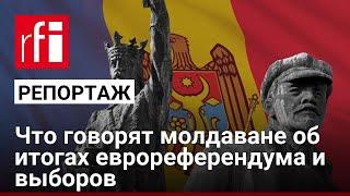 Назад в СССР или вперед в ЕС? Что говорят молдаване об итогах еврореферендума и выборов