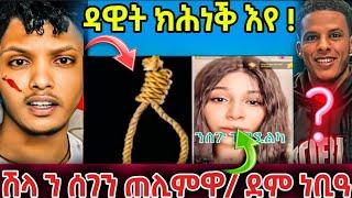  ዳዊት ክሕነቕ እየ ኣብ live ..../ ሽላ ንሰገን cheat ጌሩላ !! //#eritreanfilm #eritreanmovie #eritreanmusic