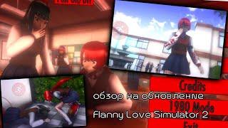 Обзор на обновление Flanny Love Simulator 2(+файл на скачку)