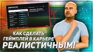 Как сделать КАРЬЕРУ в EA FC 24 РЕАЛИСТИЧНЕЙ — ползунки, настройки, игровой процесс FC 24 Realism