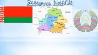 Беларусь.  Belarus