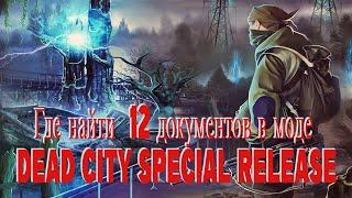 Где найти все 12 документов в моде Dead City Special Release