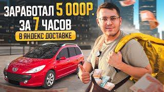 Заработали 5000 всего за 7 часов в Яндекс Доставке | А могли и больше!