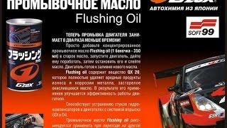 Промывочное масло ox-20 Очиститель масляной системы (GZox Flushing Oil)