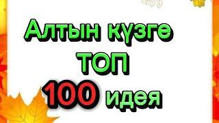 Алтын күз көрмесіне топ 100 идея.Алтын күзге поделка жасау.