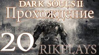 Dark Souls 2 [Эп.20] Железная цитадель