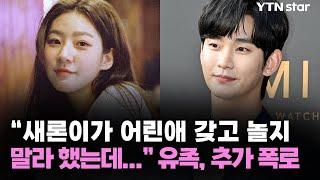 "새론이가 어린애 갖고 놀지 말라 했는데…" 유족, 추가 폭로 / YTN star