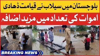 Floods Wreaked Havoc in Balochistan | Flood 2022 | Breaking News