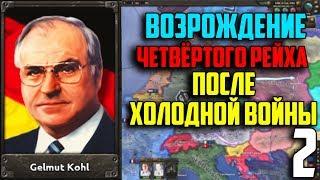 СНОВА В ПОЛЬШУ / ЧЕТВЁРТЫЙ РЕЙХ В 1991 / HEARTS OF IRON 4 (2 Часть)