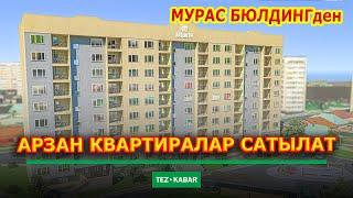 Баштапкы 10 батирди АРЗАН беребиз  |  "МУРАС БЮЛДИНГ" курулуш компаниясы сизди күтөт  |  Джал