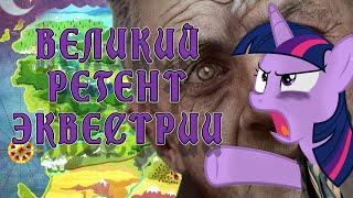 ВЕЛИКИЙ РЕГЕНТ ТВАЙЛАЙТ В HEART'S OF IRON IV EQUESTRIA AT WAR