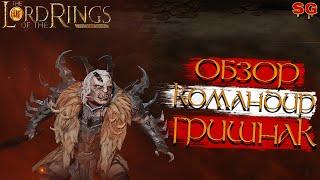 ГЕРОЙ ГРИШНАК ПРОКАЧКА ГАЙДLOTR: Rise To War (Властелин колец Битва воинств)